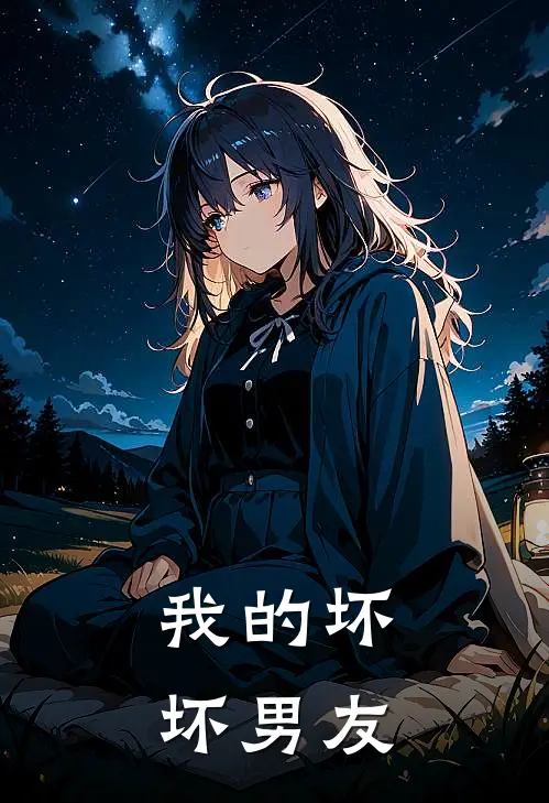 我的坏坏男友何武赵乔免费小说全集_免费小说在哪看我的坏坏男友(何武赵乔)