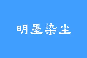 明墨染尘