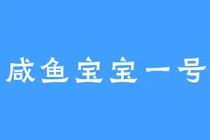 咸鱼宝宝一号
