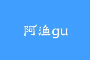 阿渔gu