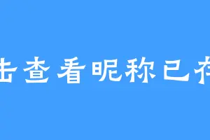 点击查看昵称已存在