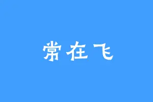 常在飞