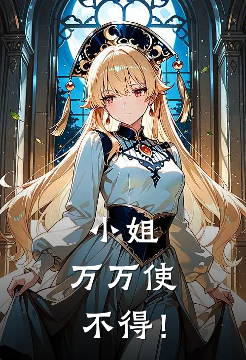 小姐，万万使不得！