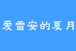 爱雷安的夏月