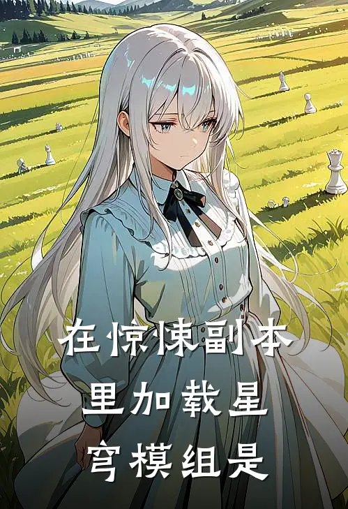 在惊悚副本里加载星穹模组是