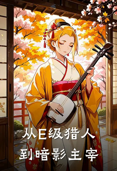 从E级猎人到暗影主宰