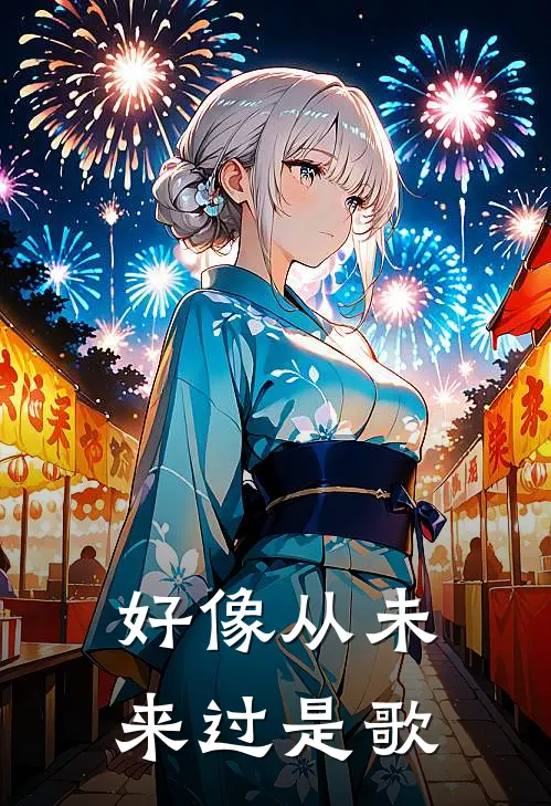 好像从未来过是歌