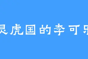 灵虎国的李可乐