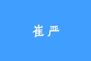 崔严