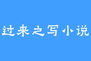 活过来之写小说吧