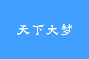 天下大梦