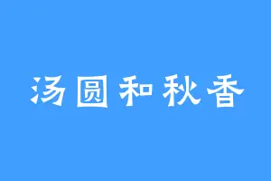 汤圆和秋香