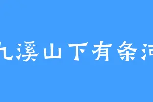 九溪山下有条河
