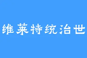 那维莱特统治世界