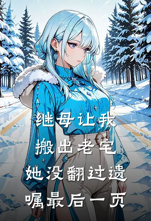 继母让我搬出老宅，她没翻过遗嘱最后一页