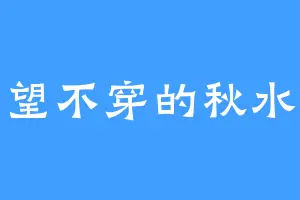望不穿的秋水