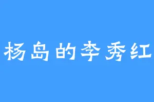 杨岛的李秀红