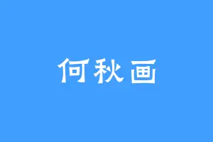 何秋画