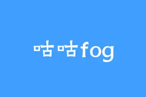 咕咕fog