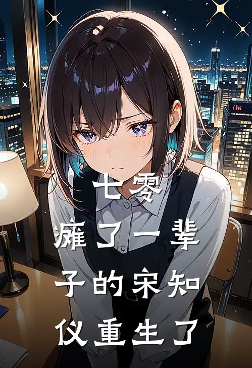 七零，瘫了一辈子的宋知仪重生了(宋知仪陈汝欣)全本完结小说_完整版免费全文阅读七零，瘫了一辈子的宋知仪重生了(宋知仪陈汝欣)