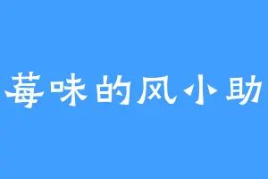 草莓味的风小助理