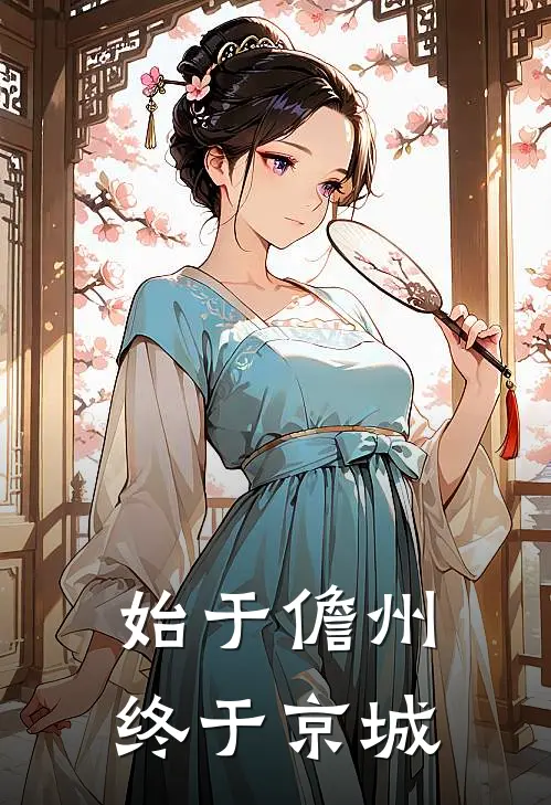 始于儋州，终于京城