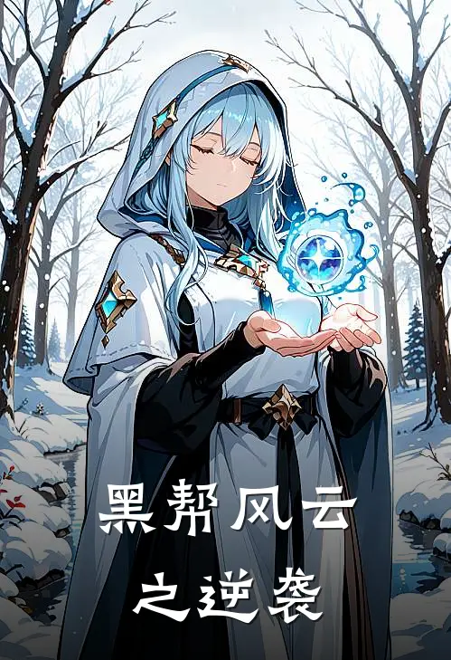 黑帮风云之逆袭