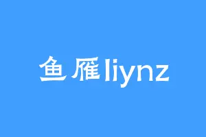 鱼雁liynz