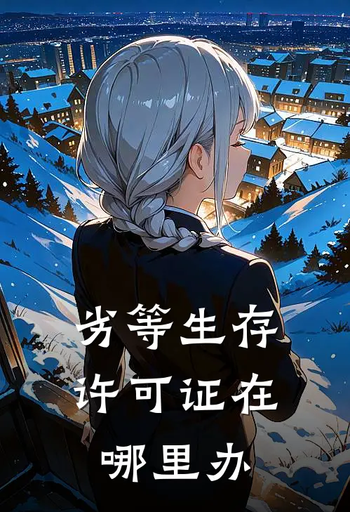 劣等生存许可证在哪里办