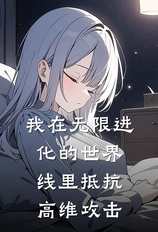 我在无限进化的世界线里抵抗高维攻击