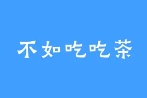 不如吃吃茶