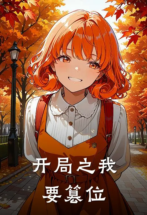 开局之我要篡位