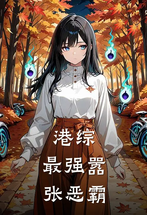 港综：最强嚣张恶霸陈天雄大飞热门完本小说_最新章节列表港综：最强嚣张恶霸(陈天雄大飞)