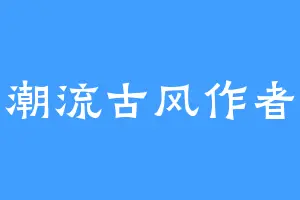 潮流古风作者