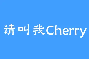 请叫我Cherry