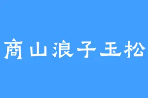 商山浪子玉松