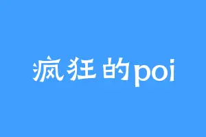 疯狂的poi