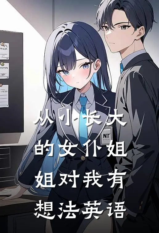 从小长大的女仆姐姐对我有想法英语