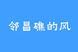 邻昌礁的风