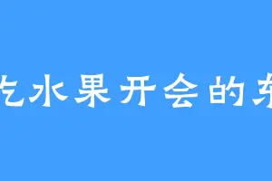 爱吃水果开会的东馨