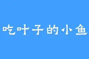 吃叶子的小鱼