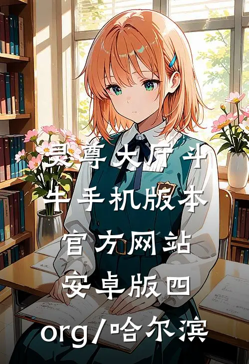 灵尊大厅斗牛手机版本官方网站.安卓版四.org/哈尔滨