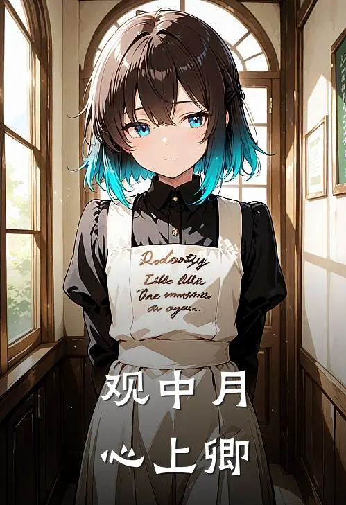 观中月，心上卿(谢临渊苏清和)火爆小说_《观中月，心上卿》谢临渊苏清和小说免费在线阅读