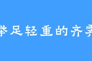 举足轻重的齐霁