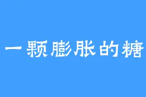 一颗膨胀的糖
