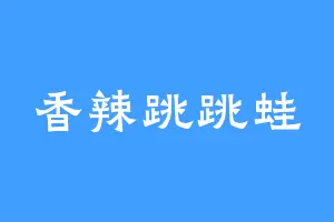 香辣跳跳蛙