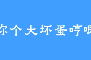 你个大坏蛋哼唧