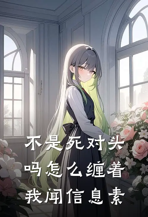 裴寂闻昼《不是死对头吗怎么缠着我闻信息素》全文免费阅读_不是死对头吗怎么缠着我闻信息素全集在线阅读