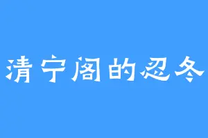 清宁阁的忍冬