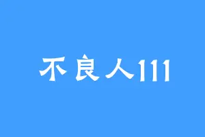 不良人111